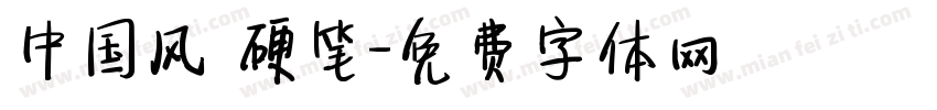 中国风 硬笔字体转换